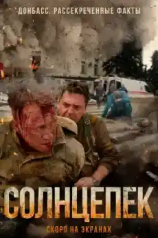 Горещо слънце - Военни Филми Онлайн - 2021