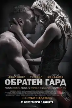 Обратен гард - Екшън филми онлайн - 2015