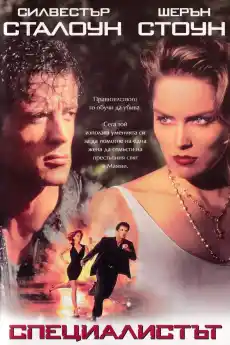 Специалистът - Екшън филми онлайн - 1994