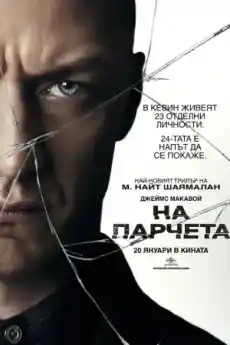На парчета - Трилъри онлайн - 2017