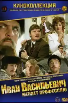 Иван Василиевич сменя професията - Приключенски филми онлайн - 1973