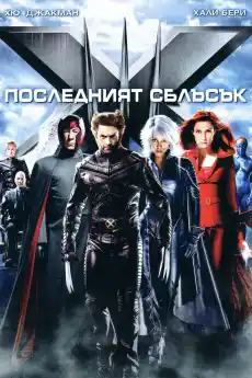 Х-Мен: Последният сблъсък - Екшън филми онлайн - 2006