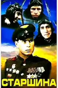 Старшина - Военни Филми Онлайн - 1980