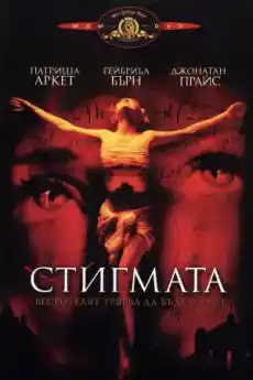 Стигмата - Ужаси - 1999