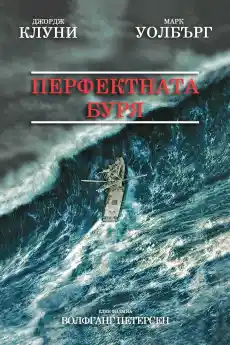 Перфектната буря - Екшън филми онлайн - 2000