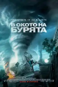 В окото на бурята - Екшън филми онлайн - 2014