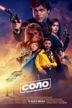 Соло: История от Междузвездни войни - Фантастични филми онлайн - 2018