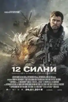 12 силни - Екшън филми онлайн - 2018