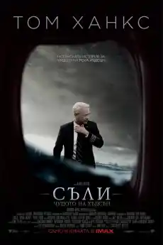 Съли: Чудото на Хъдсън - Драматични филми онлайн - 2016