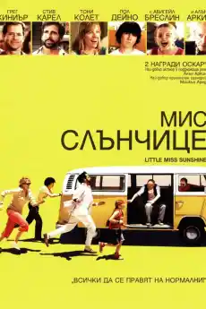 Мис Слънчице - Комедийни филми онлайн - 2006