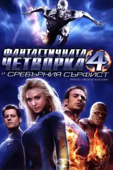 Фантастичната четворка и Сребърният Сърфист - Приключенски филми онлайн - 2007