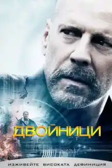 Двойници - Екшън филми онлайн - 2009