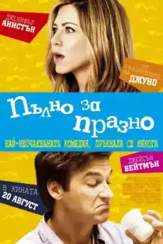 Пълно за празно - Комедийни филми онлайн - 2010