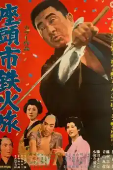 Скритият меч на Затоичи - Екшън филми онлайн - 1967