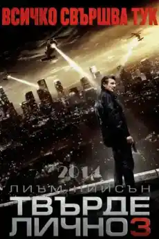 Твърде лично 3 - Екшън филми онлайн - 2014
