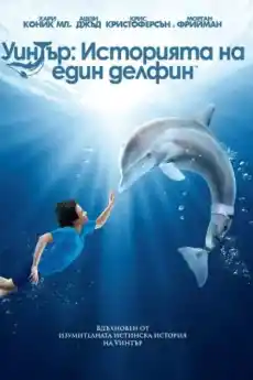 Уинтър: Историята на един делфин - Семейни филми онлайн - 2011