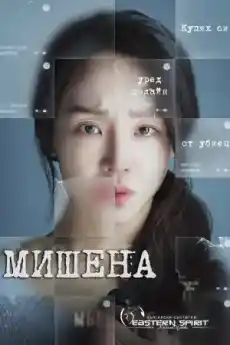 Мишена - Азиатски филми онлайн - 2023