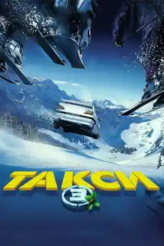 Такси 3 - Екшън филми онлайн - 2003