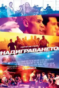 Надиграването - Музикални филми онлайн - 2013