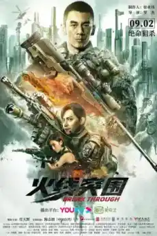 Пробив - Азиатски филми онлайн - 2021
