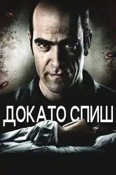 Докато спиш - Трилъри онлайн - 2011