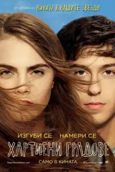 Хартиени градове - Романтични филми онлайн - 2015