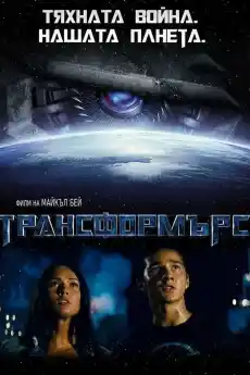 Трансформърс - Фантастични филми онлайн - 2007