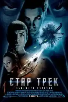 Стар Трек - Фантастични филми онлайн - 2009