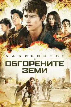Лабиринтът: В обгорените земи - Фантастични филми онлайн - 2015