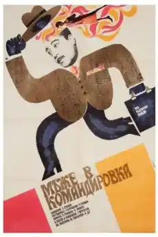 Мъже в командировка - Български филми онлайн - 1969