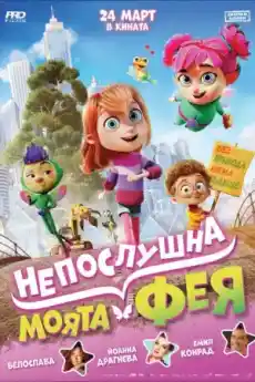 Моята непослушна фея - Анимационни филми онлайн - 2022
