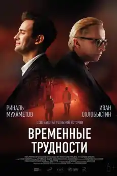 Временни трудности - Драматични филми онлайн - 2018