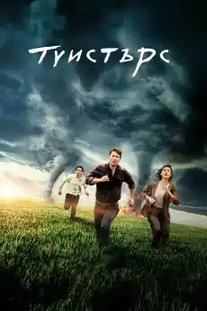 Туистърс - Екшън филми онлайн - 2024