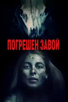 Погрешен завой - Ужаси - 2021