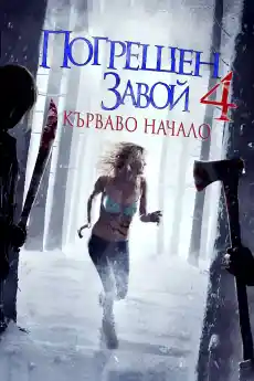 Погрешен завой 4: Кърваво начало - Ужаси - 2011