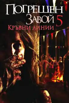 Погрешен завой 5: Кръвни линии - Ужаси - 2012