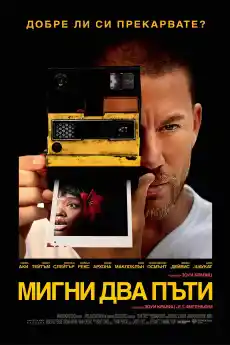 Мигни два пъти - Трилъри онлайн - 2024