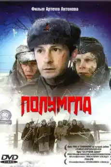 Полумгла - Военни Филми Онлайн - 2006