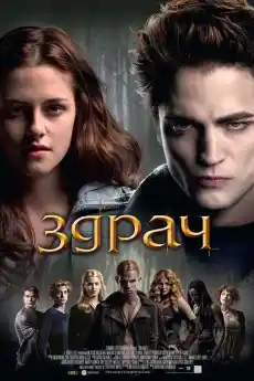 Здрач - Драматични филми онлайн - 2008