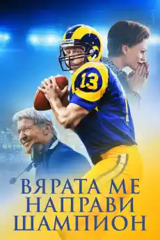 Вярата ме направи шампион - Драматични филми онлайн - 2021