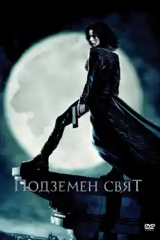 Подземен свят - Екшън филми онлайн - 2003