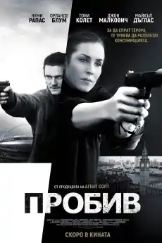Пробив - Екшън филми онлайн - 2017