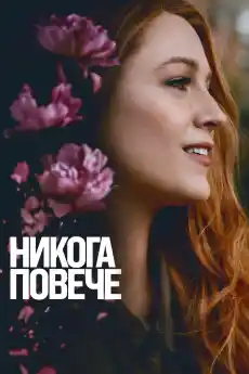 Никога повече - Романтични филми онлайн - 2024
