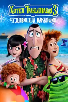 Хотел Трансилвания 3: Чудовищна ваканция - Анимационни филми онлайн - 2018