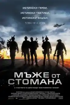 Мъже от стомана - Екшън филми онлайн - 2012