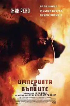 Империята на вълците - Екшън филми онлайн - 2005