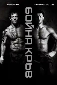 Бойна Кръв - Екшън филми онлайн - 2011