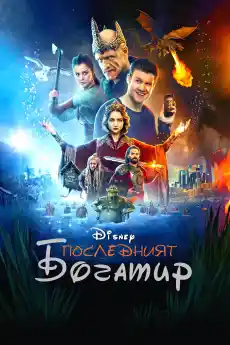 Последният богатир - Семейни филми онлайн - 2017