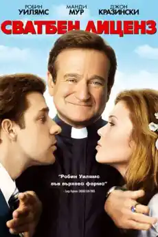 Сватбен лиценз - Комедийни филми онлайн - 2007