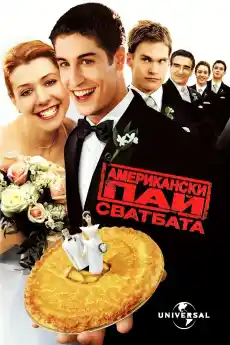 Американски пай 3: Сватбата - Комедийни филми онлайн - 2003